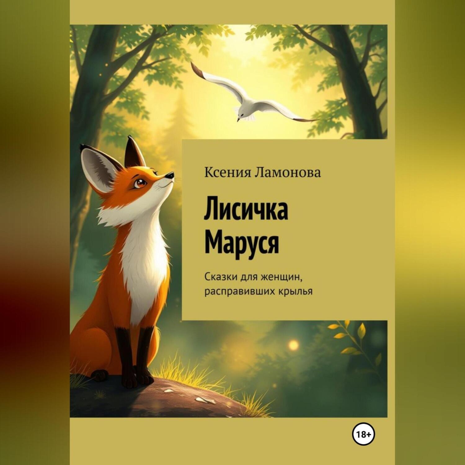 Обложка книги «Лисичка Маруся. Сказки для женщин, расправивших крылья»