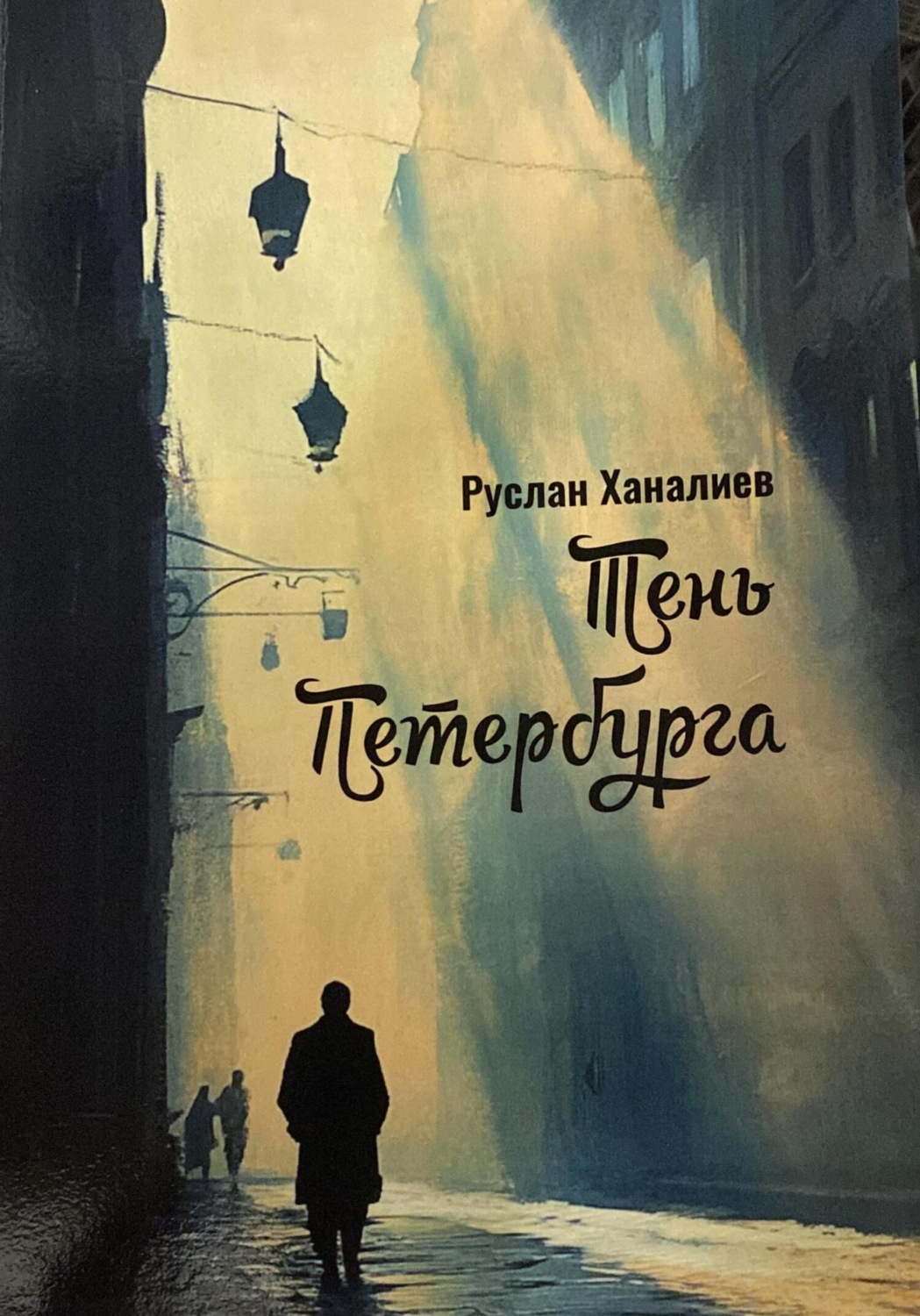 Обложка книги «Тень Петербурга»