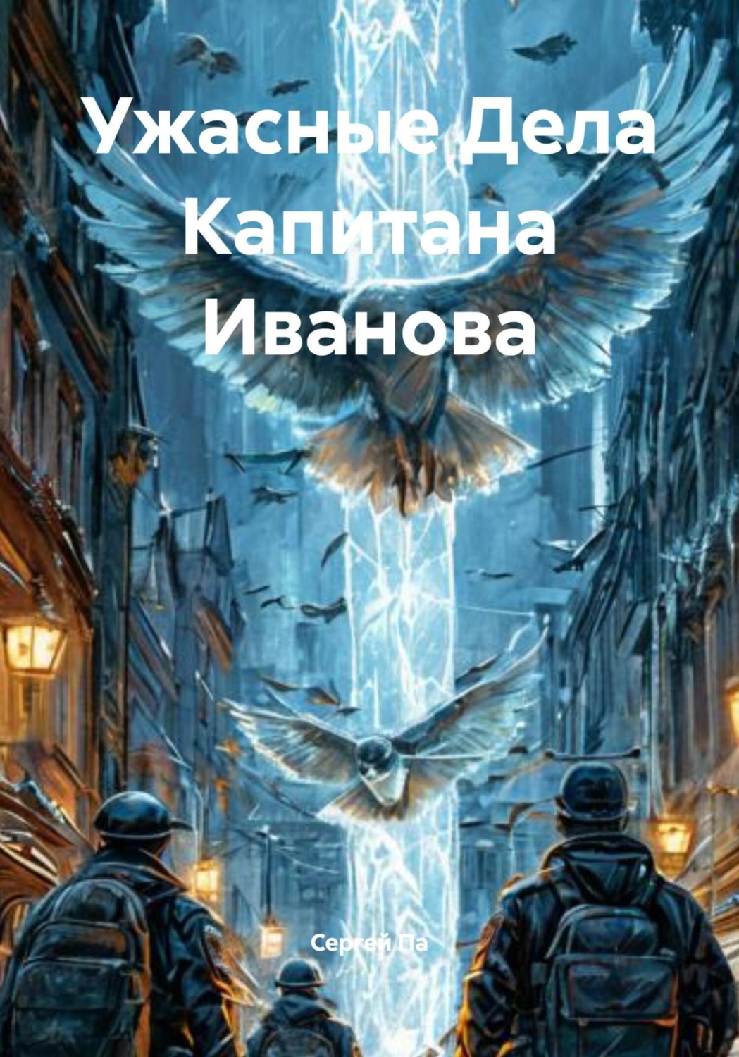 Обложка книги «Ужасные Дела Капитана Иванова»