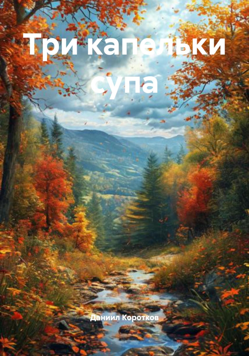 Обложка книги «Три капельки супа»