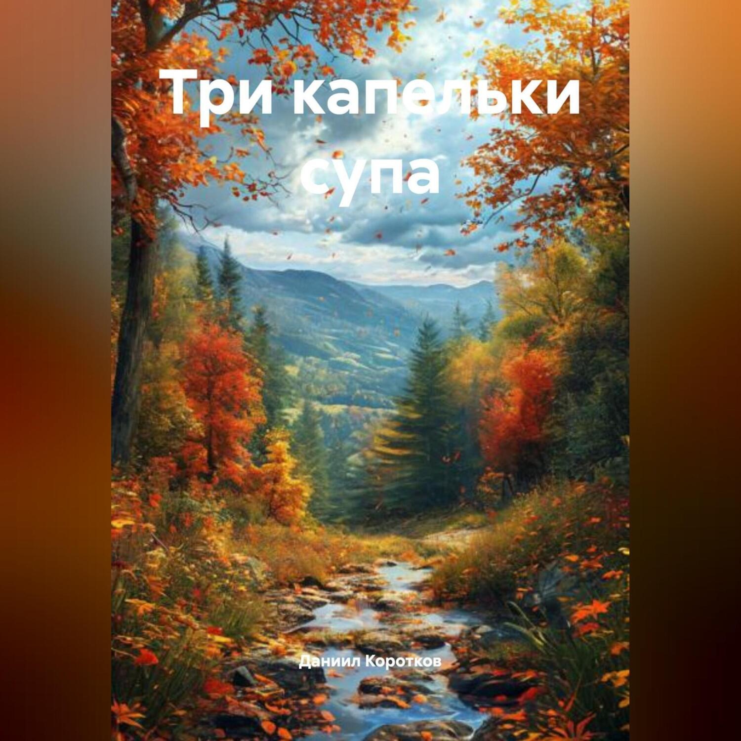 Обложка книги «Три капельки супа.»