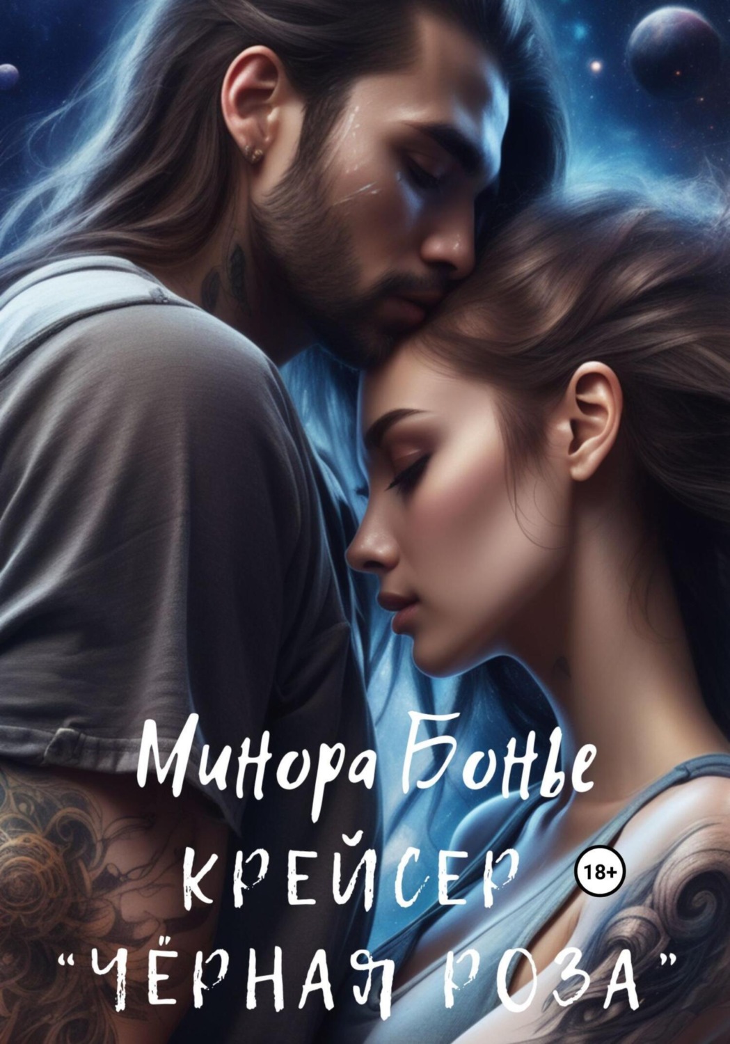 Обложка книги «Крейсер «Чёрная роза»»