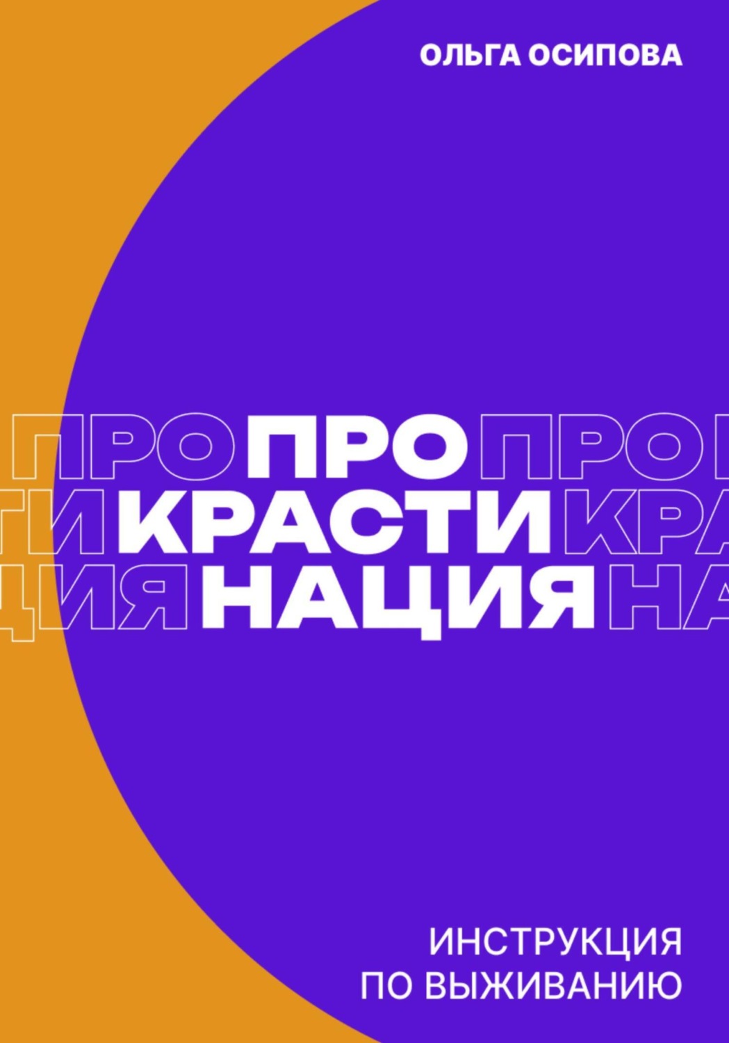 Обложка книги «Прокрастинация: инструкция по выживанию»