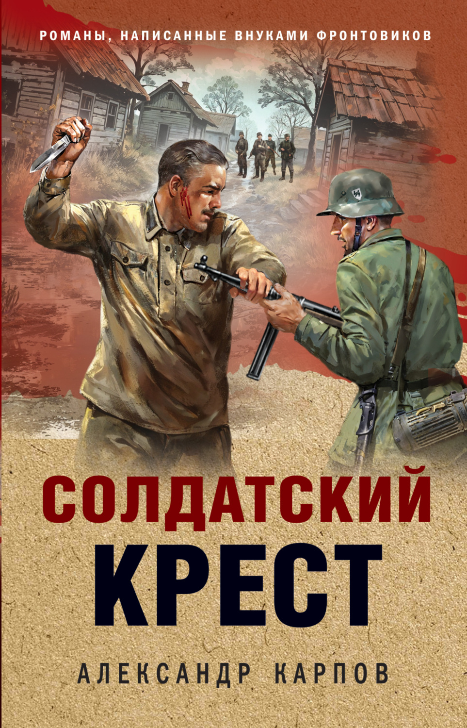 Обложка книги «Солдатский крест»