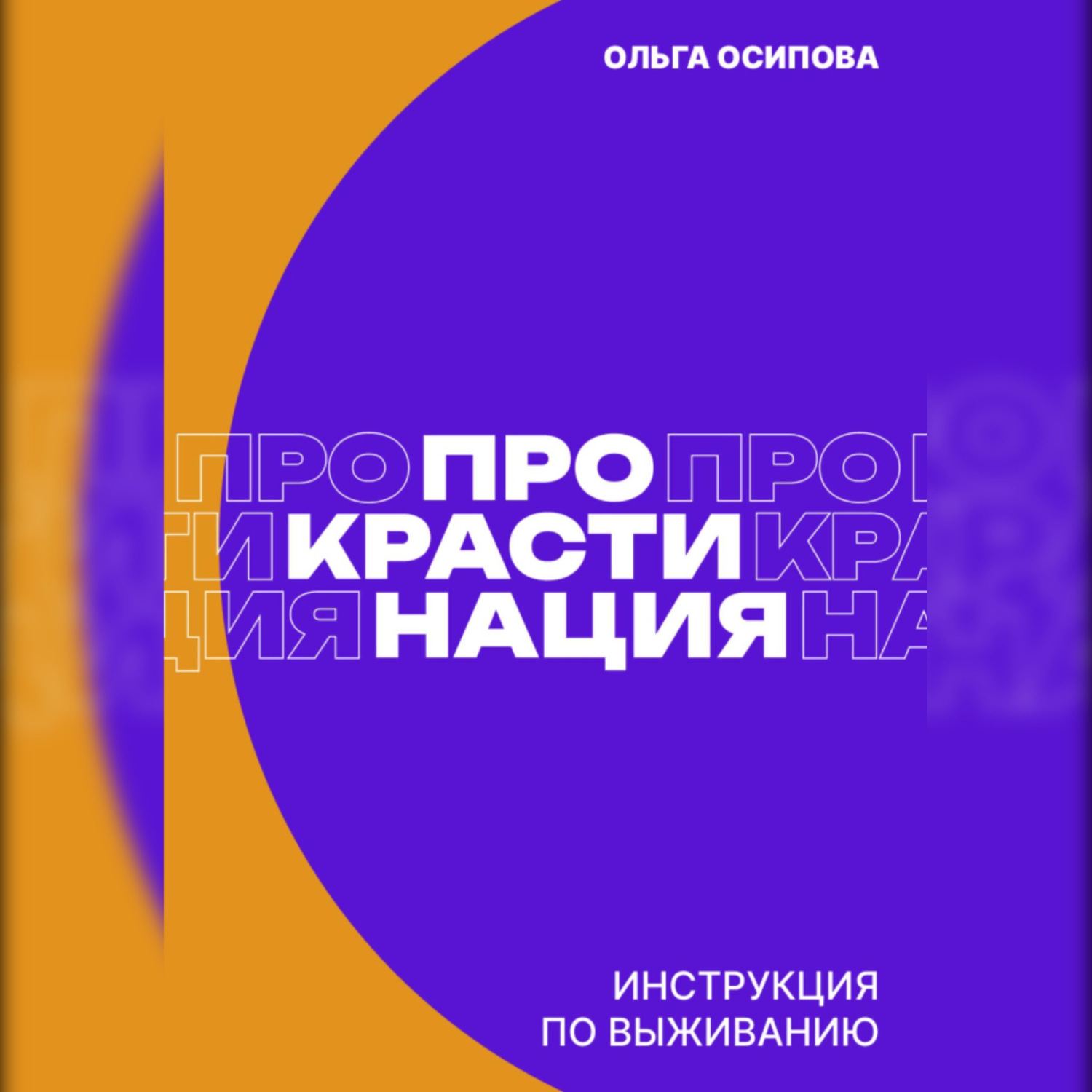 Обложка книги «Прокрастинация: инструкция по выживанию»