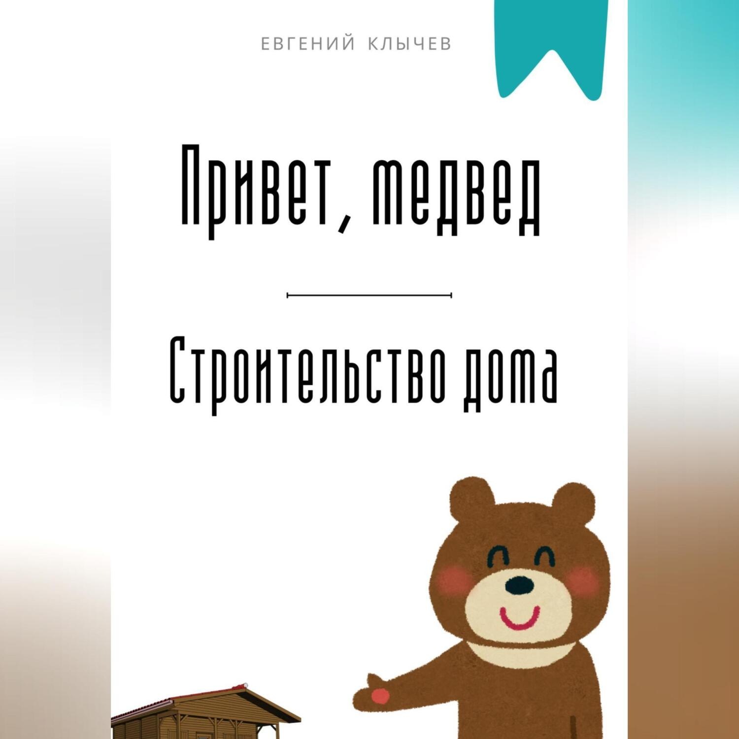 Обложка книги «Привет, медвед. Строительство дома»