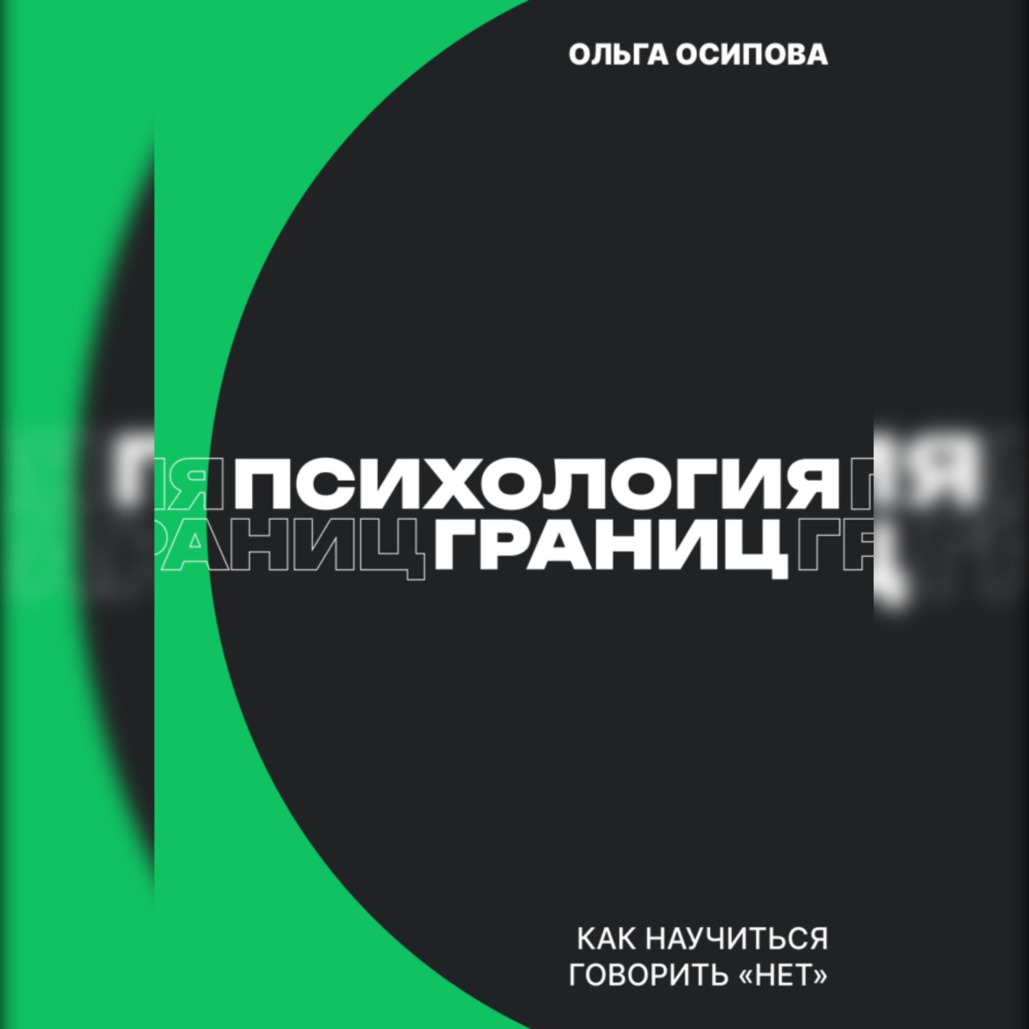 Обложка книги «Психология границ: Как научиться говорить «нет» и сохранить отношения»