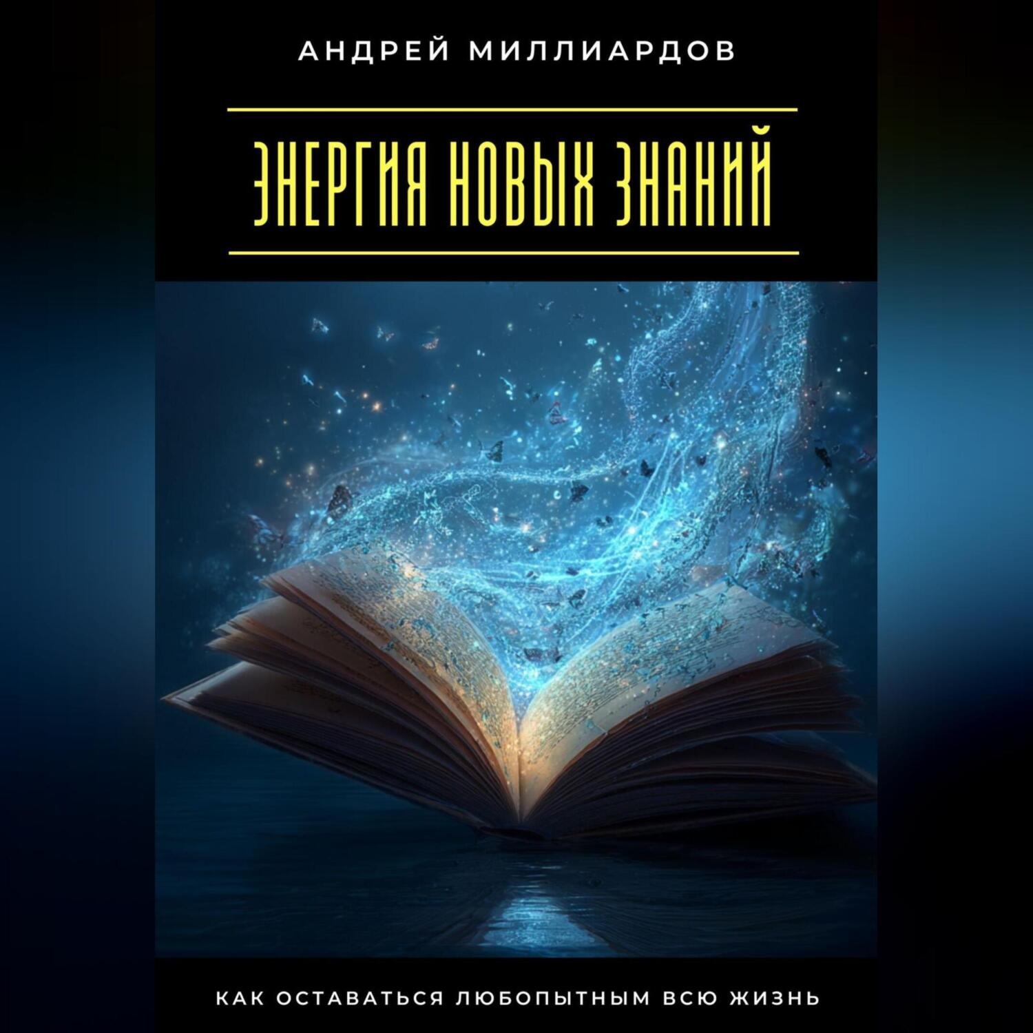 Обложка книги «Энергия новых знаний. Как оставаться любопытным всю жизнь»
