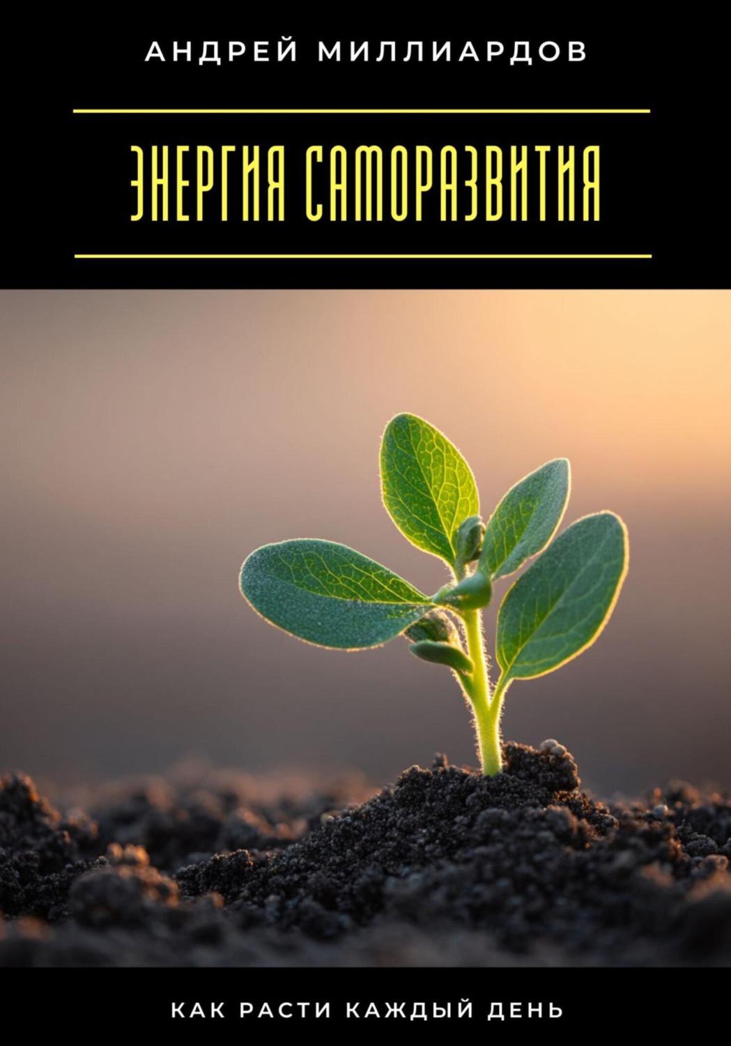 Обложка книги «Энергия саморазвития. Как расти каждый день»