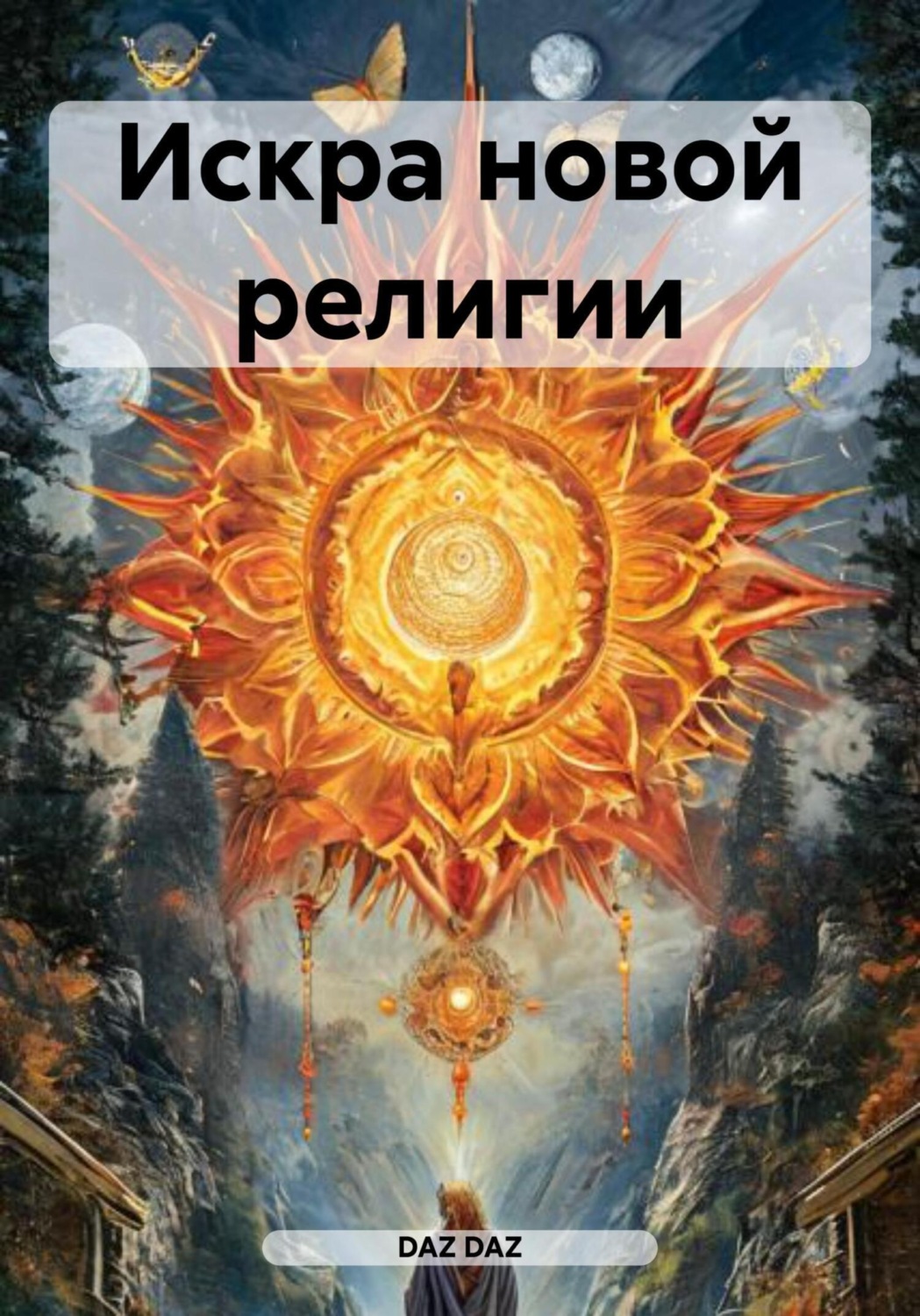 Обложка книги «Искра новой религии»