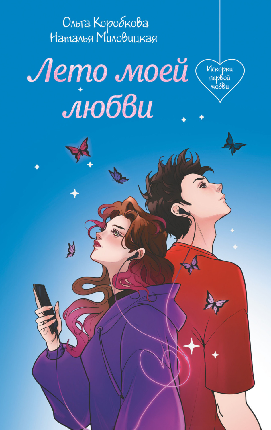 Обложка книги «Лето моей любви»