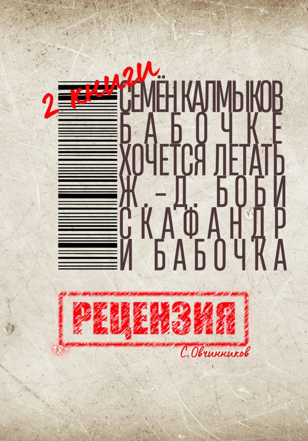 Обложка книги «Две книги. Семён Калмыков. Бабочке хочется летать. Жан-Доминик Боби. Скафандр и бабочка. Рецензия»