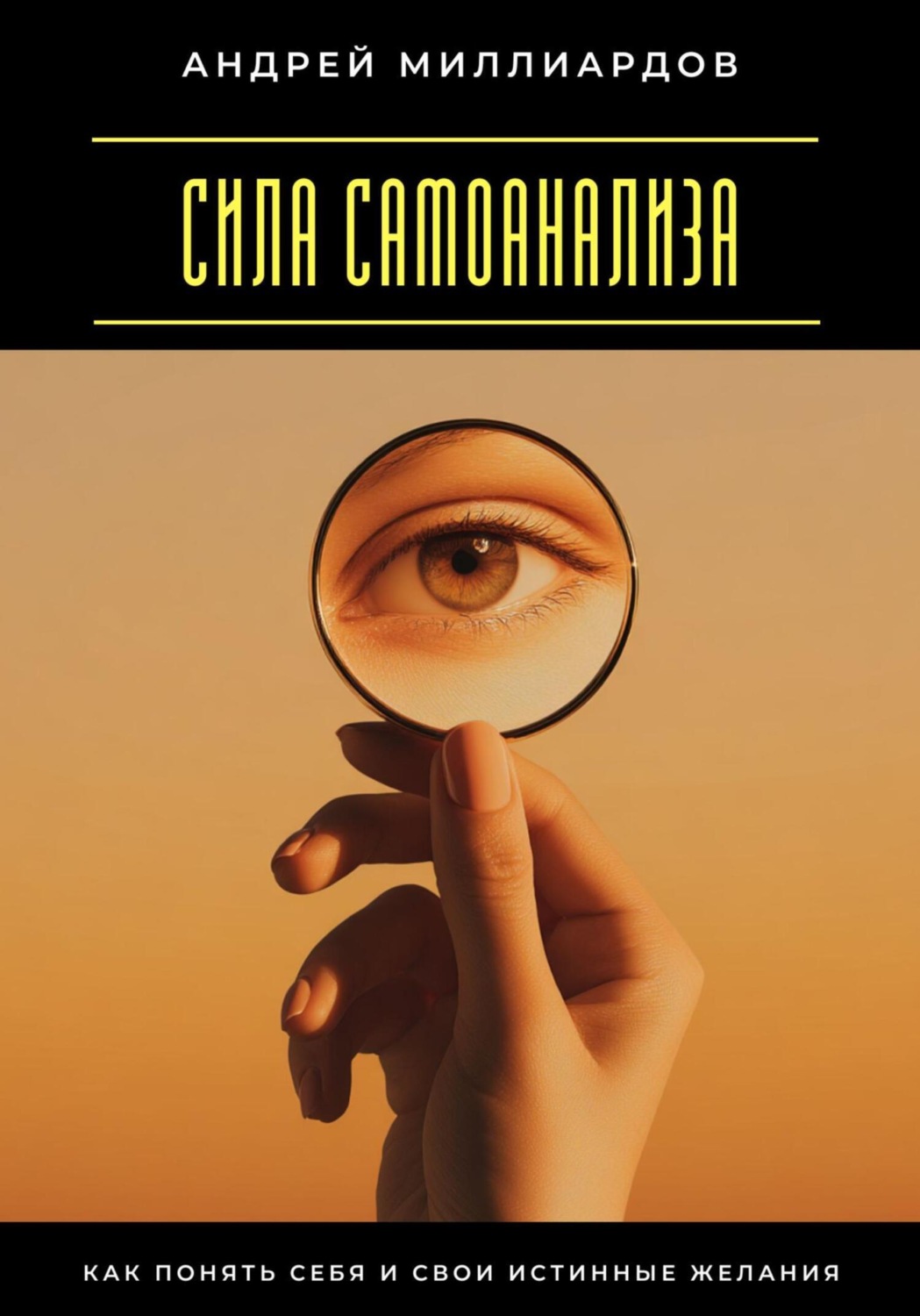 Обложка книги «Сила самоанализа. Как понять себя и свои истинные желания»