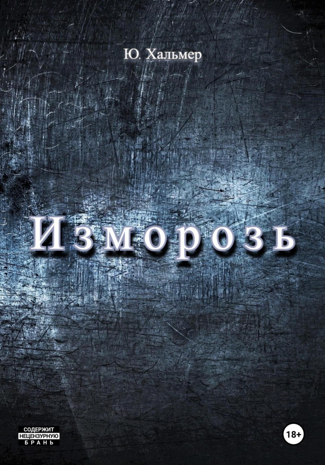 Обложка книги «Изморозь»