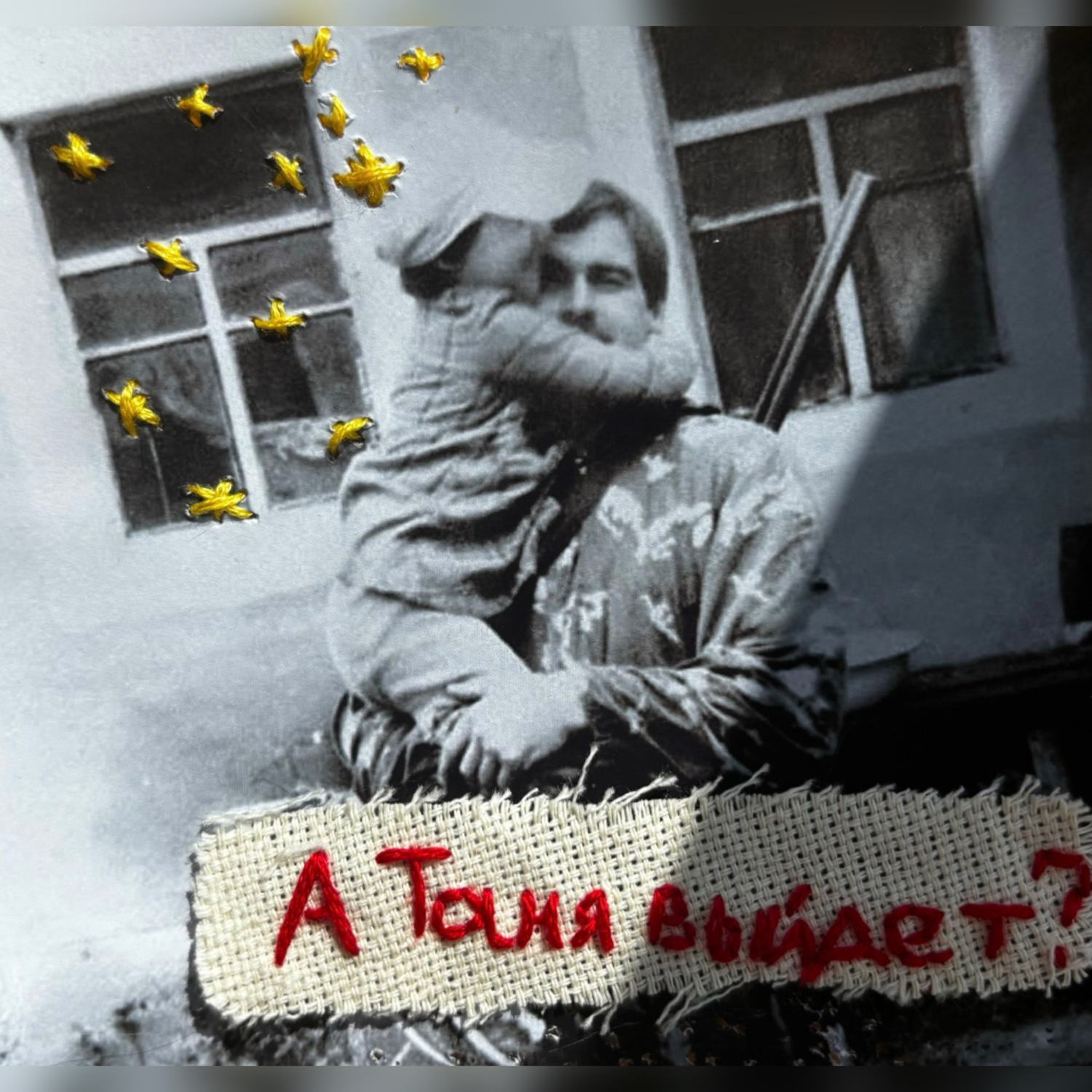 Обложка книги «А Таня выйдет?»