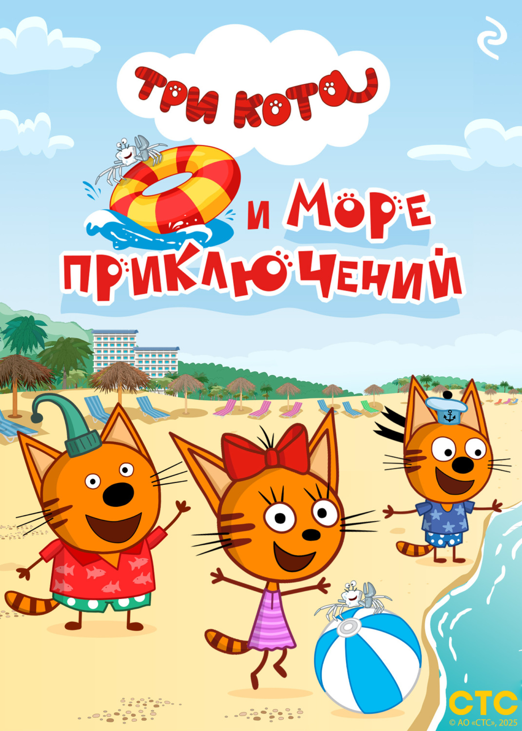 Обложка книги «Три кота и море приключений»