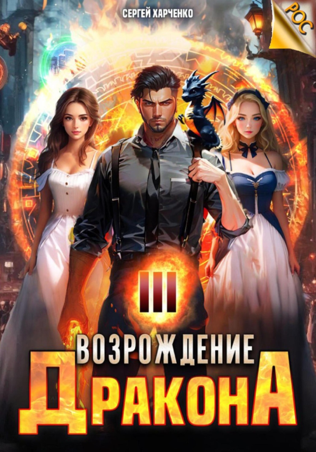 Обложка книги «Возрождение Дракона 3»