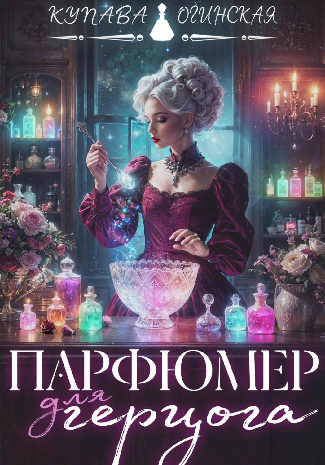 Обложка книги «Парфюмер для герцога»