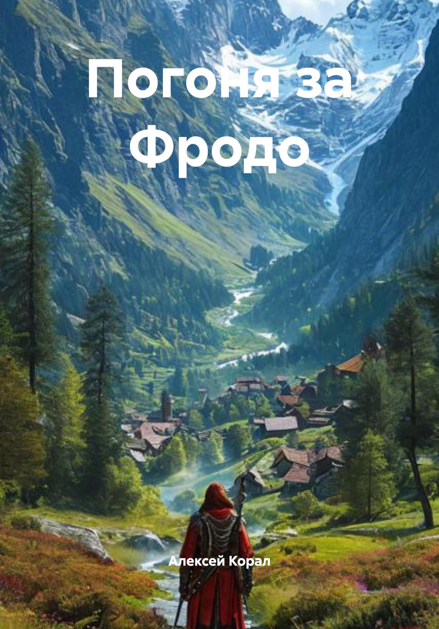 Обложка книги «Погоня за Фродо»