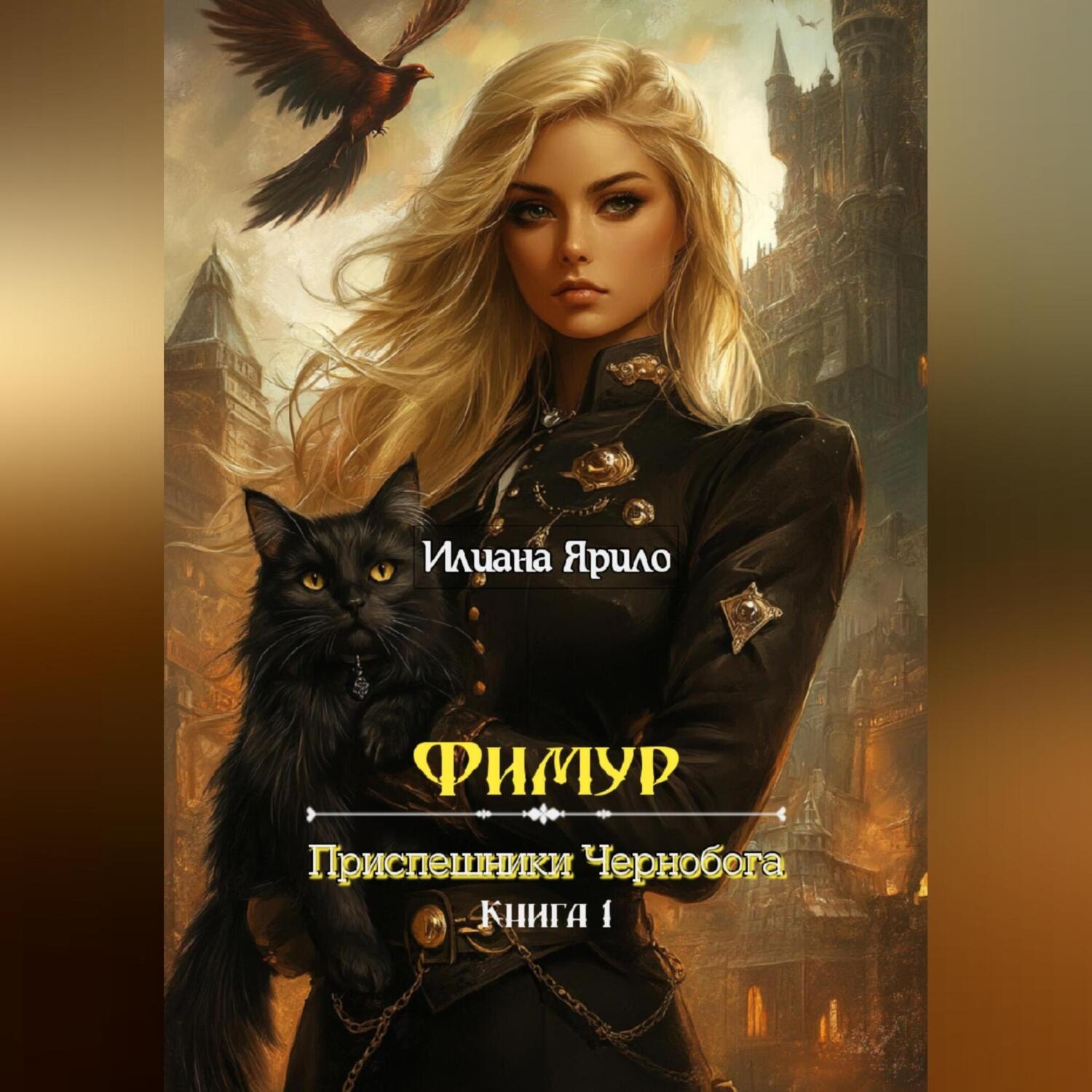 Обложка книги «Фимур. Приспешники Чернобога»