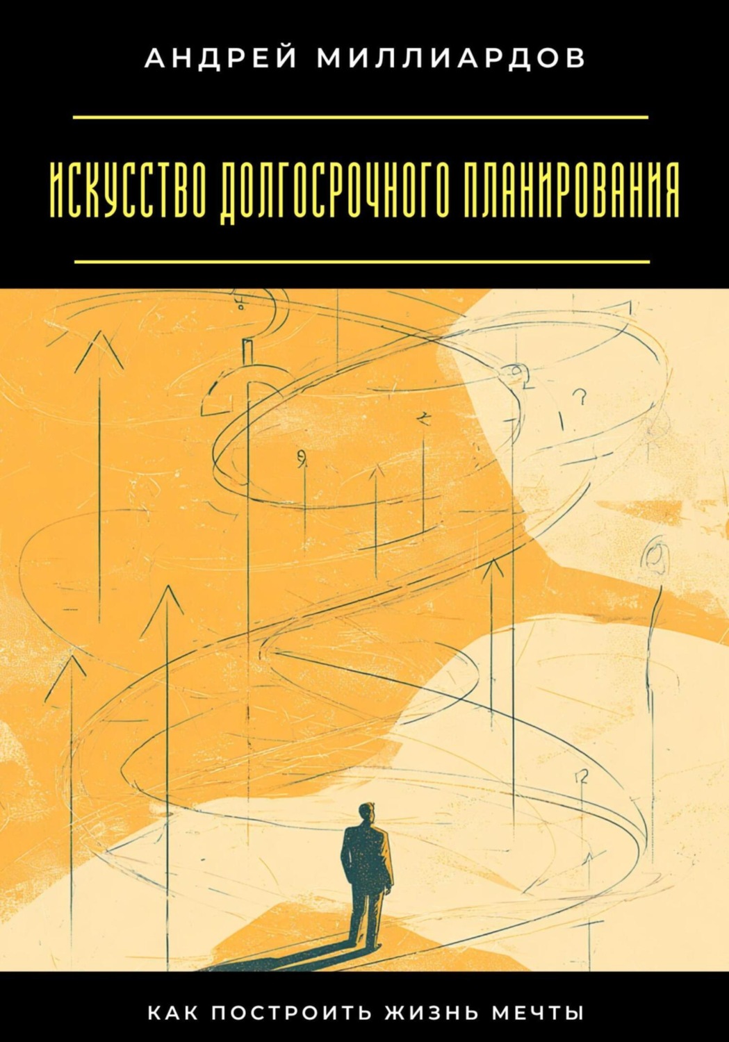 Обложка книги «Искусство долгосрочного планирования. Как построить жизнь мечты»