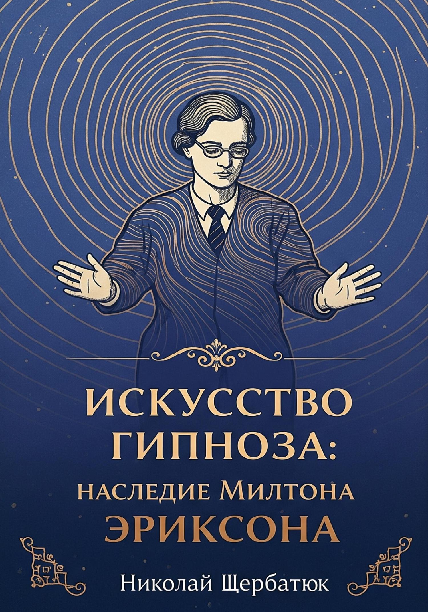 Обложка книги «Искусство Гипноза: Наследие Милтона Эриксона»