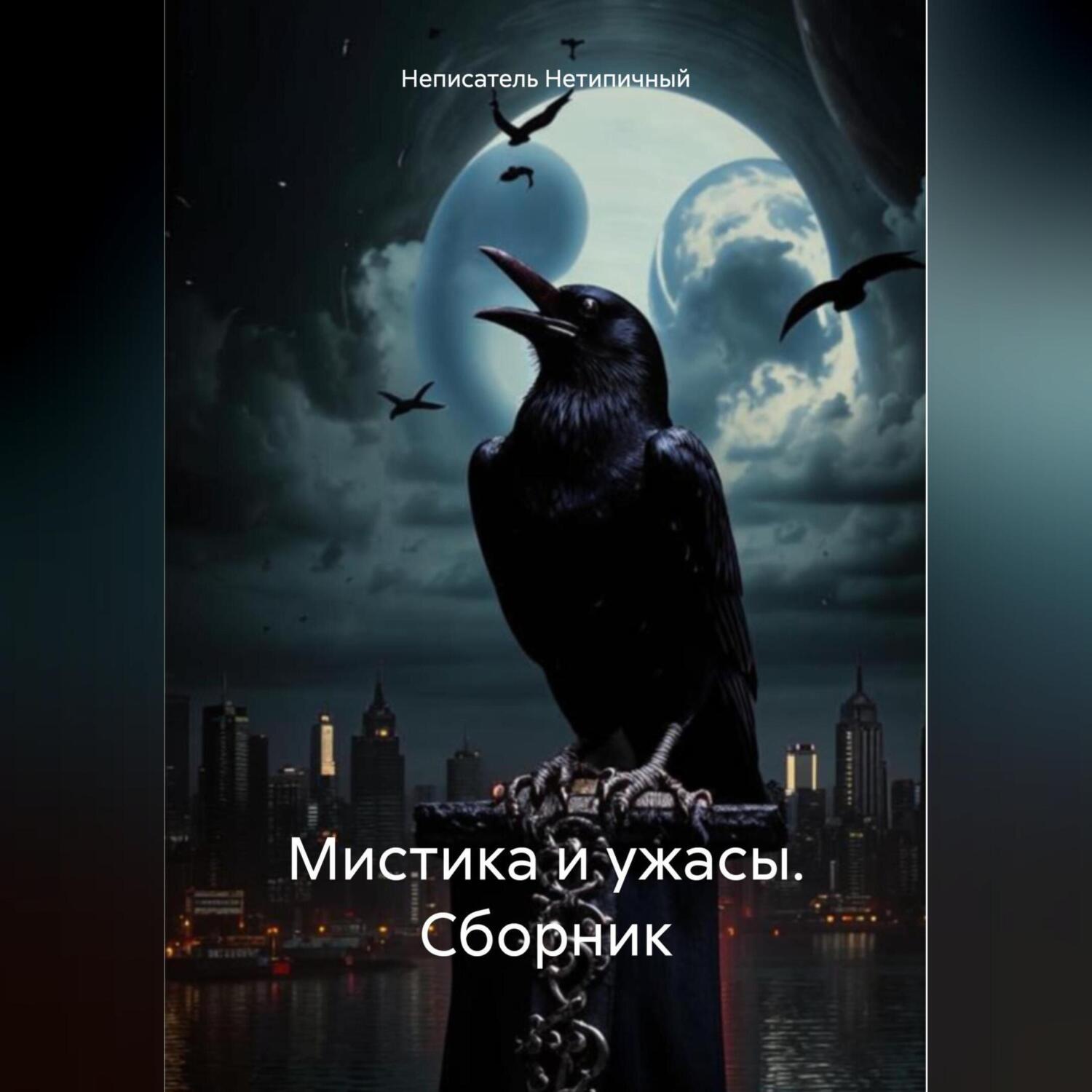 Обложка книги «Мистика и ужасы. Сборник.»