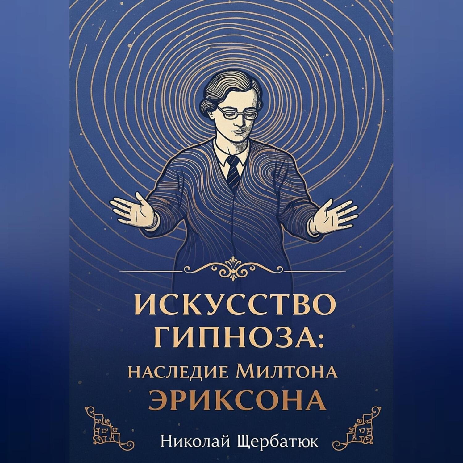 Обложка книги «Искусство Гипноза: Наследие Милтона Эриксона»