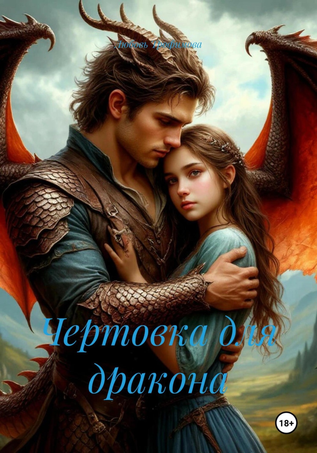 Обложка книги «Чертовка для дракона»