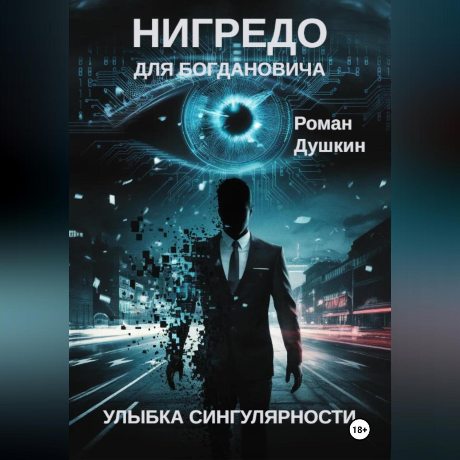 Обложка книги «Нигредо для Богдановича»