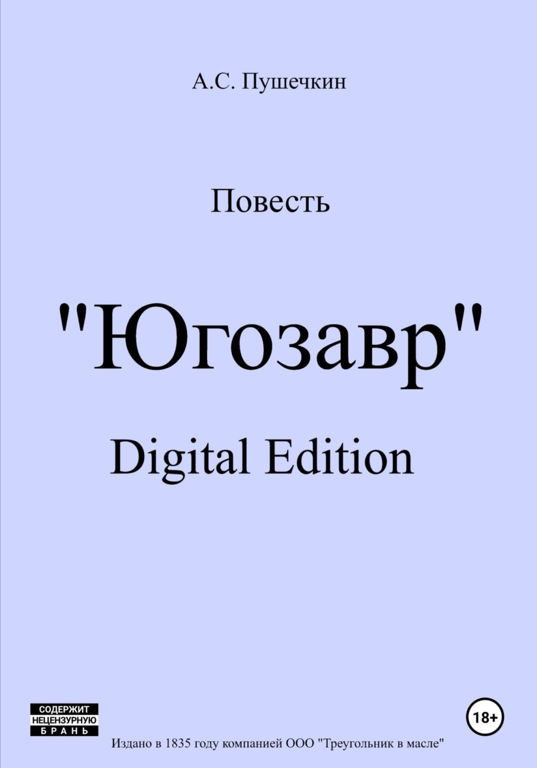 Обложка книги «Югозавр»