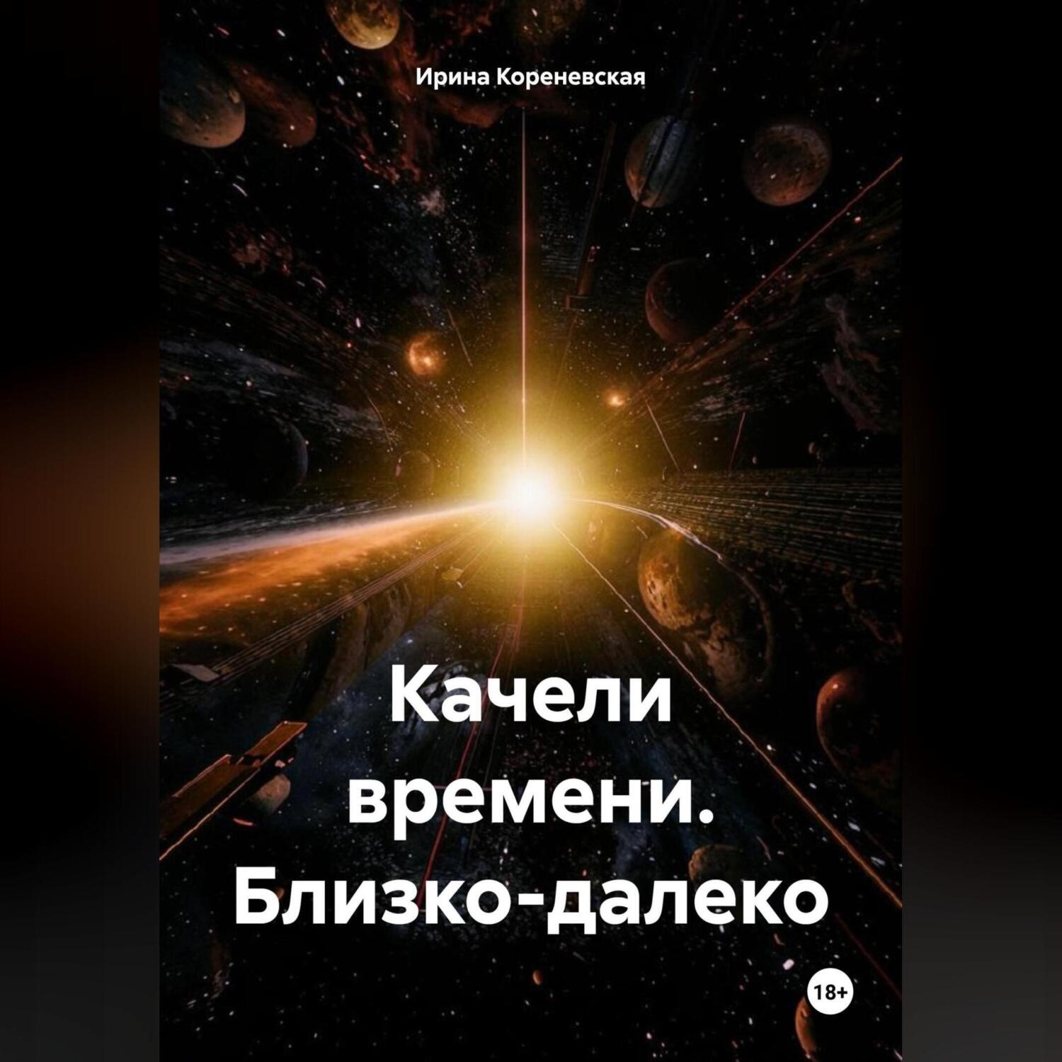Обложка книги «Качели времени. Близко-далеко»