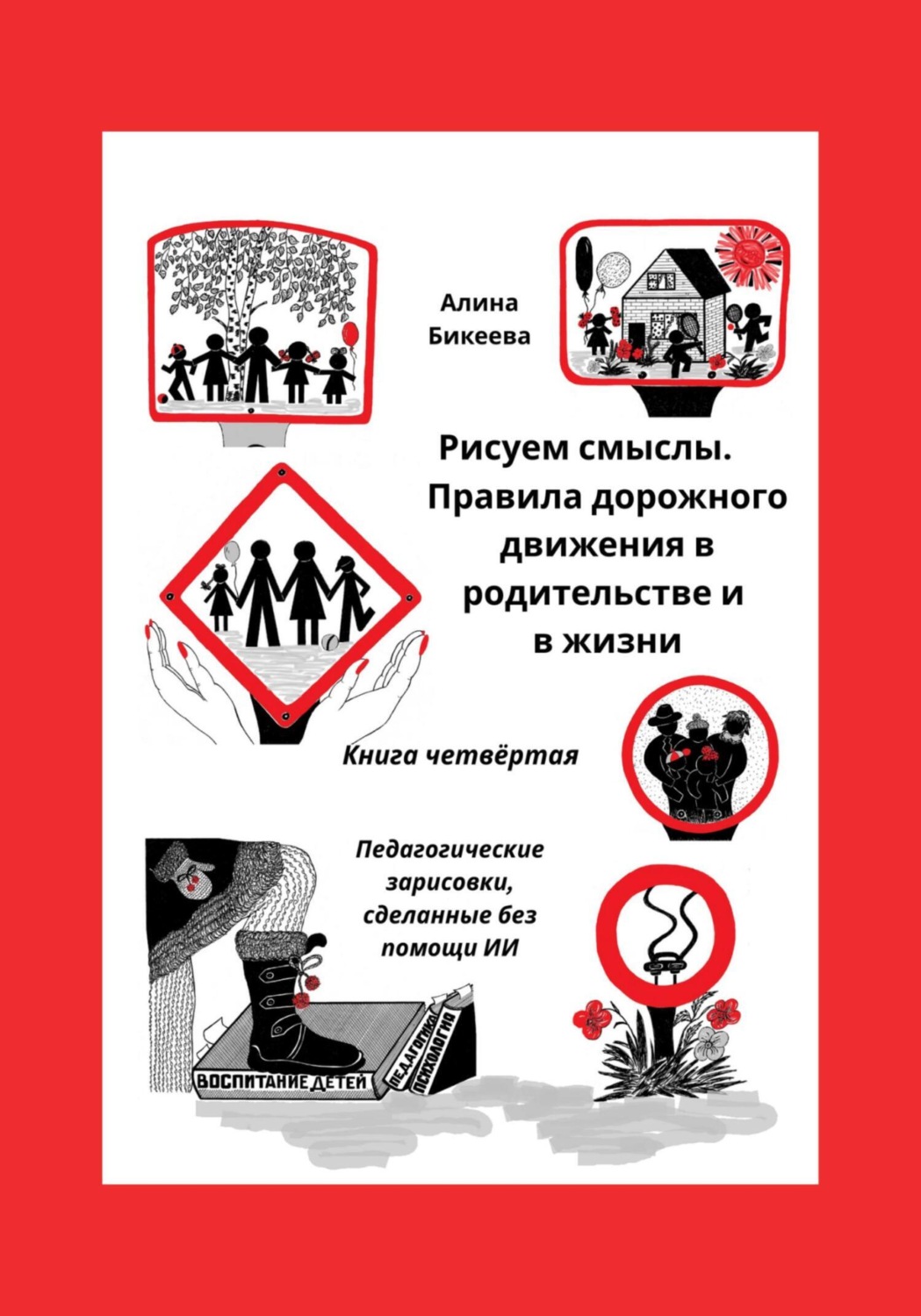 Обложка книги «Рисуем смыслы. Правила дорожного движения в родительстве и в жизни. Книга четвёртая Педагогические зарисовки, сделанные без помощи ИИ»