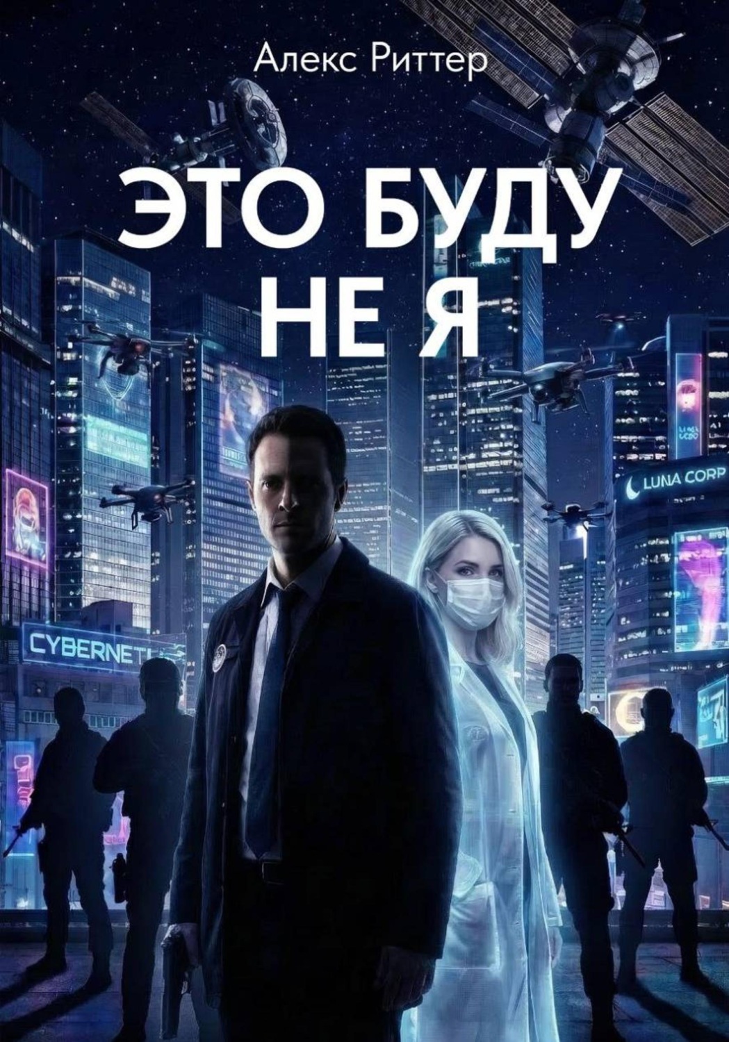 Обложка книги «Это буду не я»