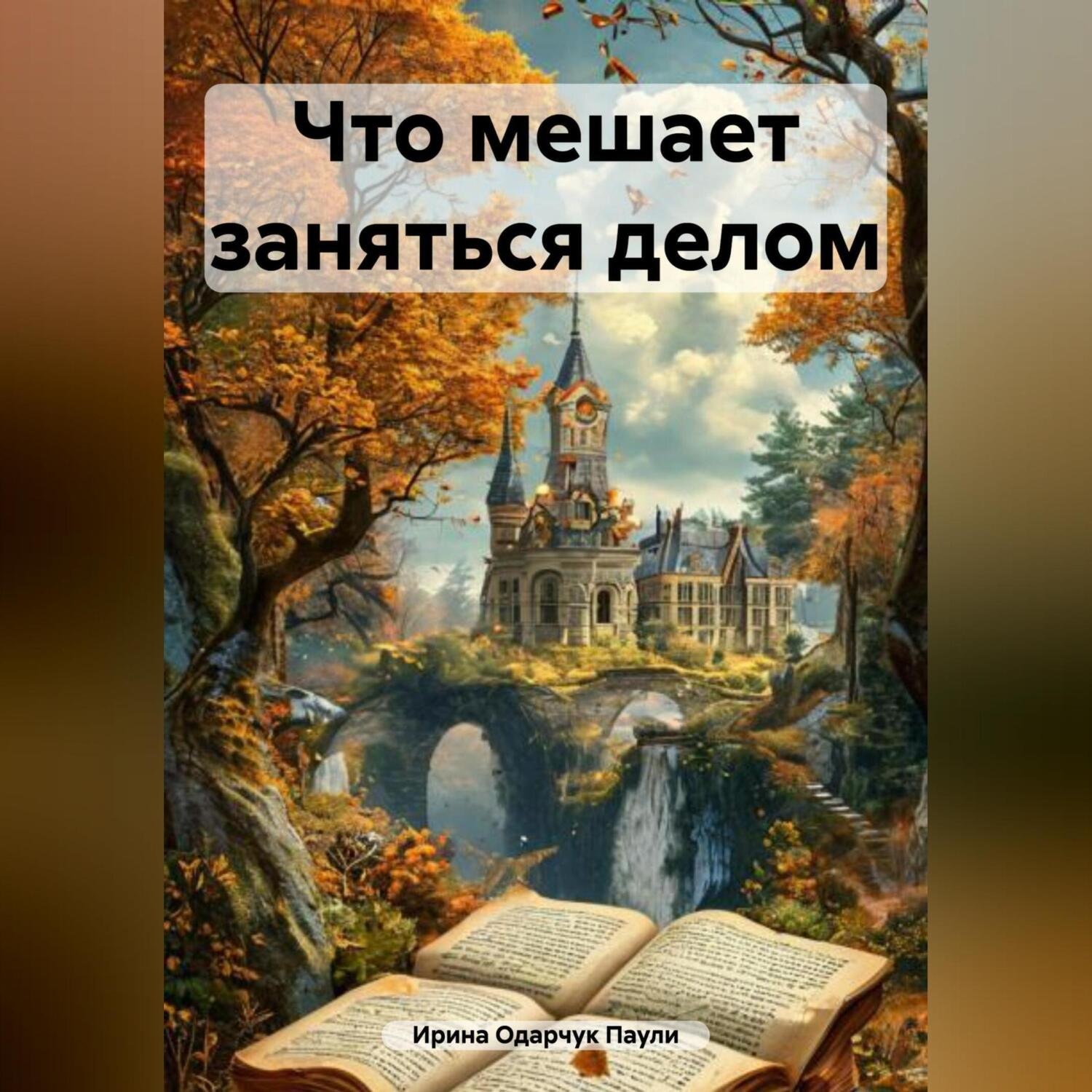 Обложка книги «Что мешает заняться делом»