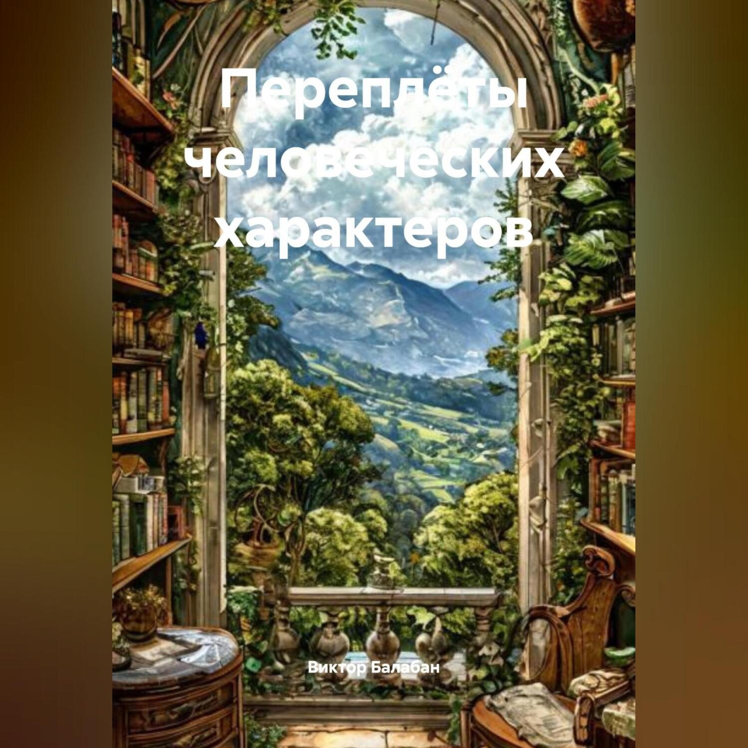 Обложка книги «Переплёты человеческих характеров»