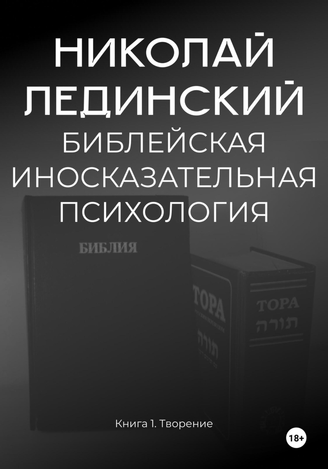 Обложка книги «БИБЛЕЙСКАЯ ИНОСКАЗАТЕЛЬНАЯ ПСИХОЛОГИЯ. Книга 1. ТВОРЕНИЕ»