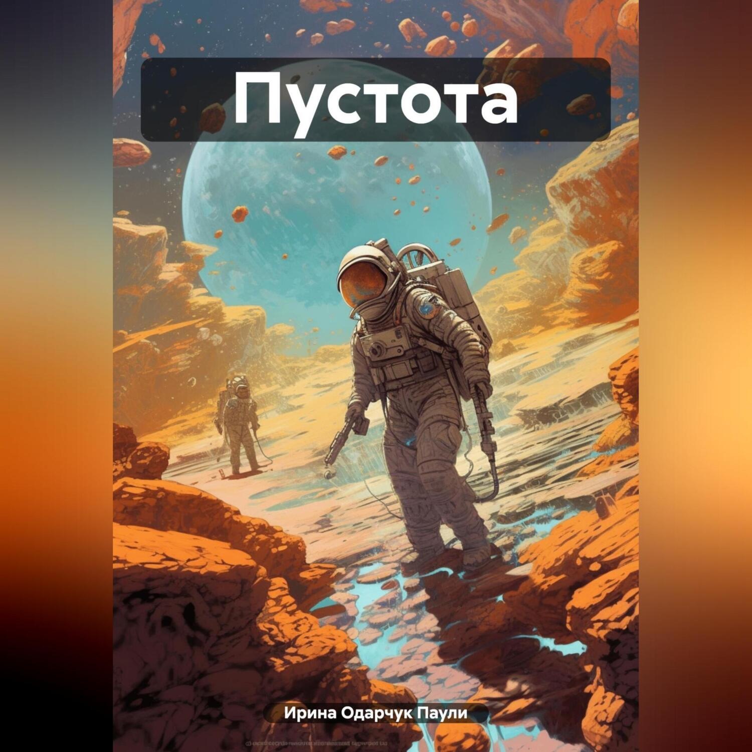 Обложка книги «Пустота»