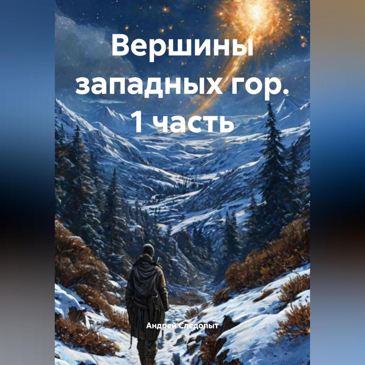 Обложка книги «Вершины западных гор (1 часть)»