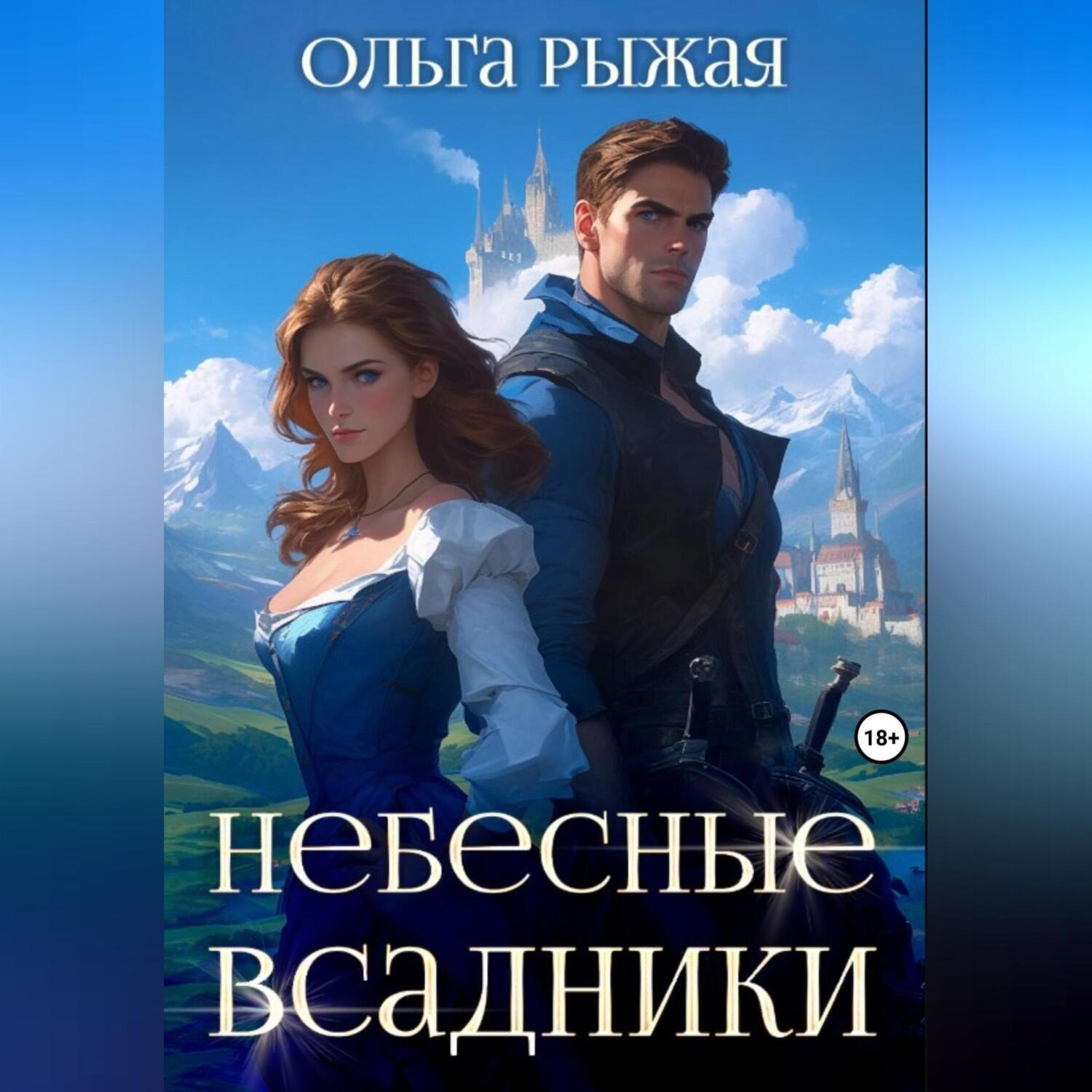 Обложка книги «Небесные всадники»