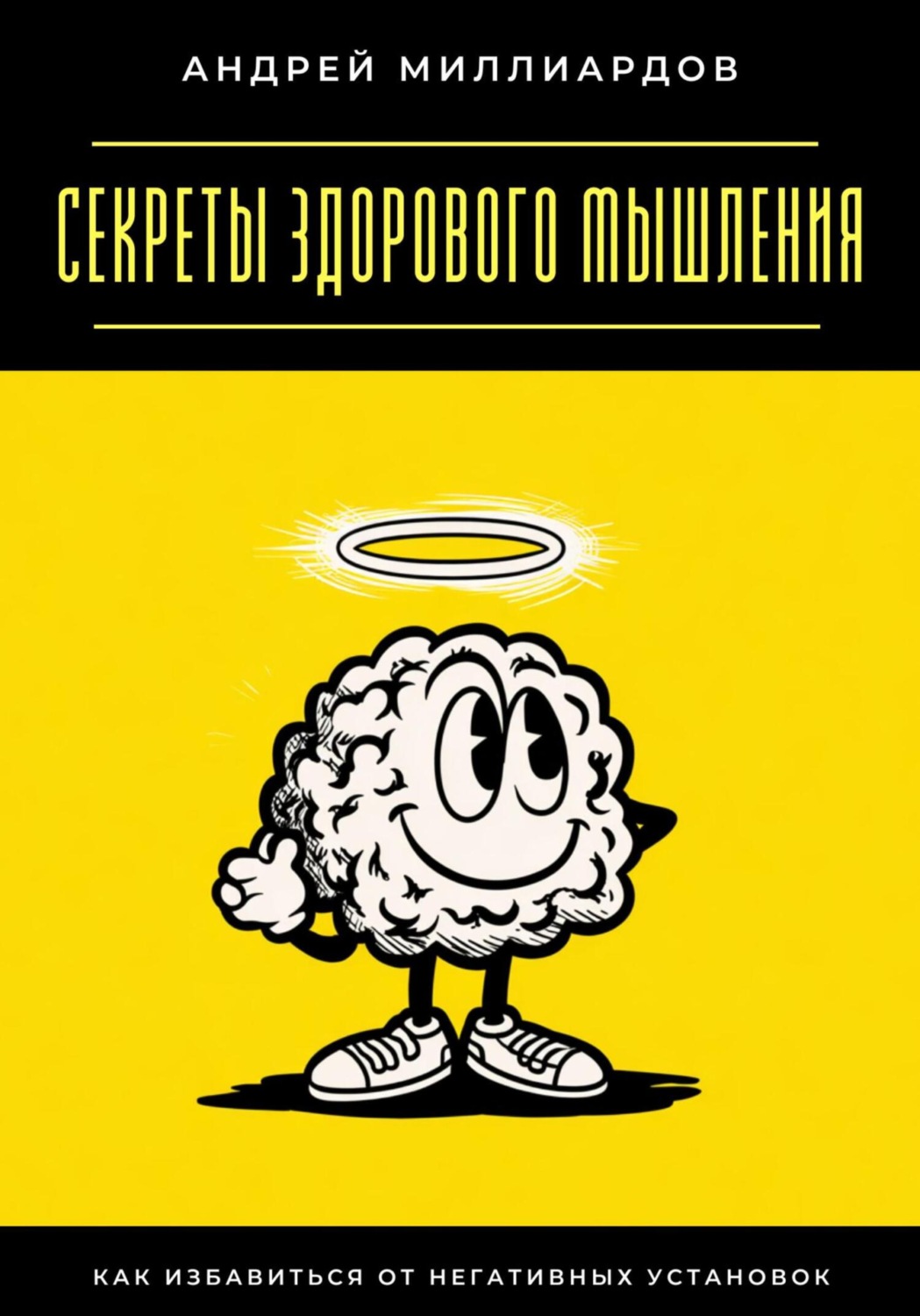 Обложка книги «Секреты здорового мышления. Как избавиться от негативных установок»