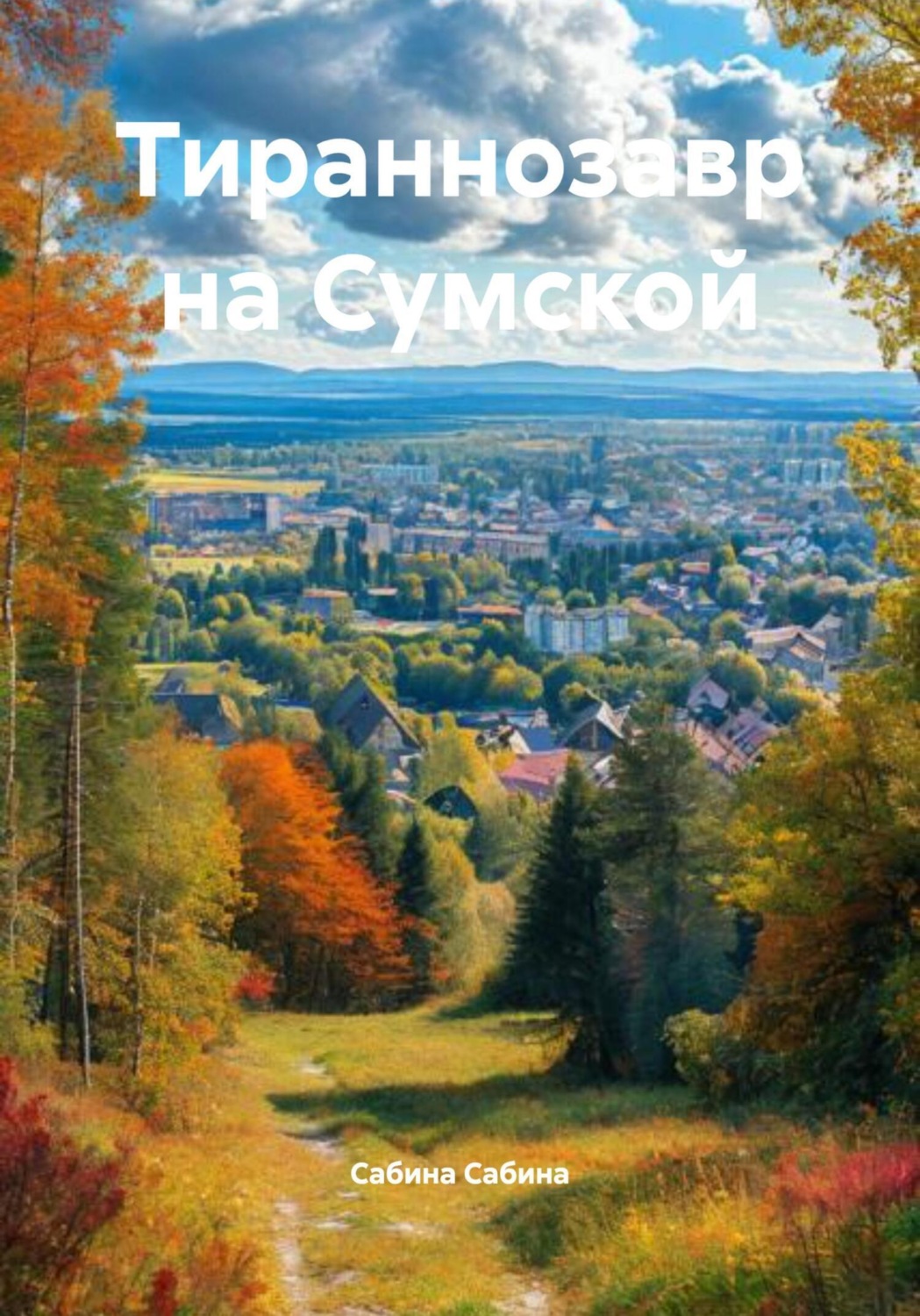 Обложка книги «Тираннозавр на Сумской»