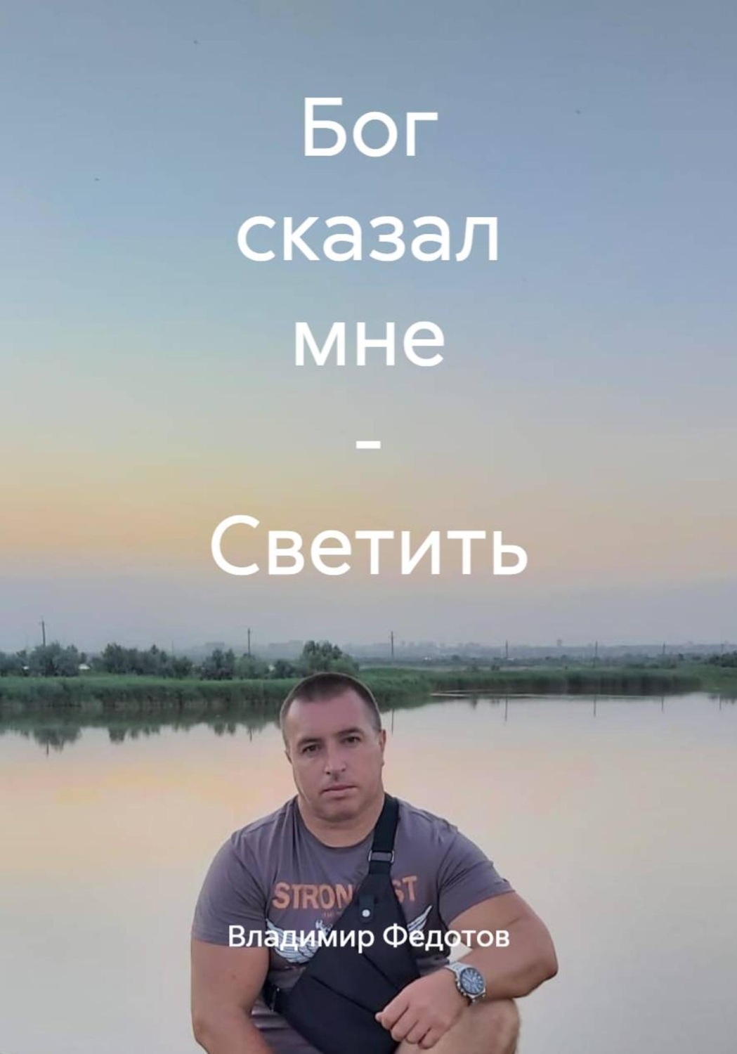 Обложка книги «Бог сказал мне - Светить»