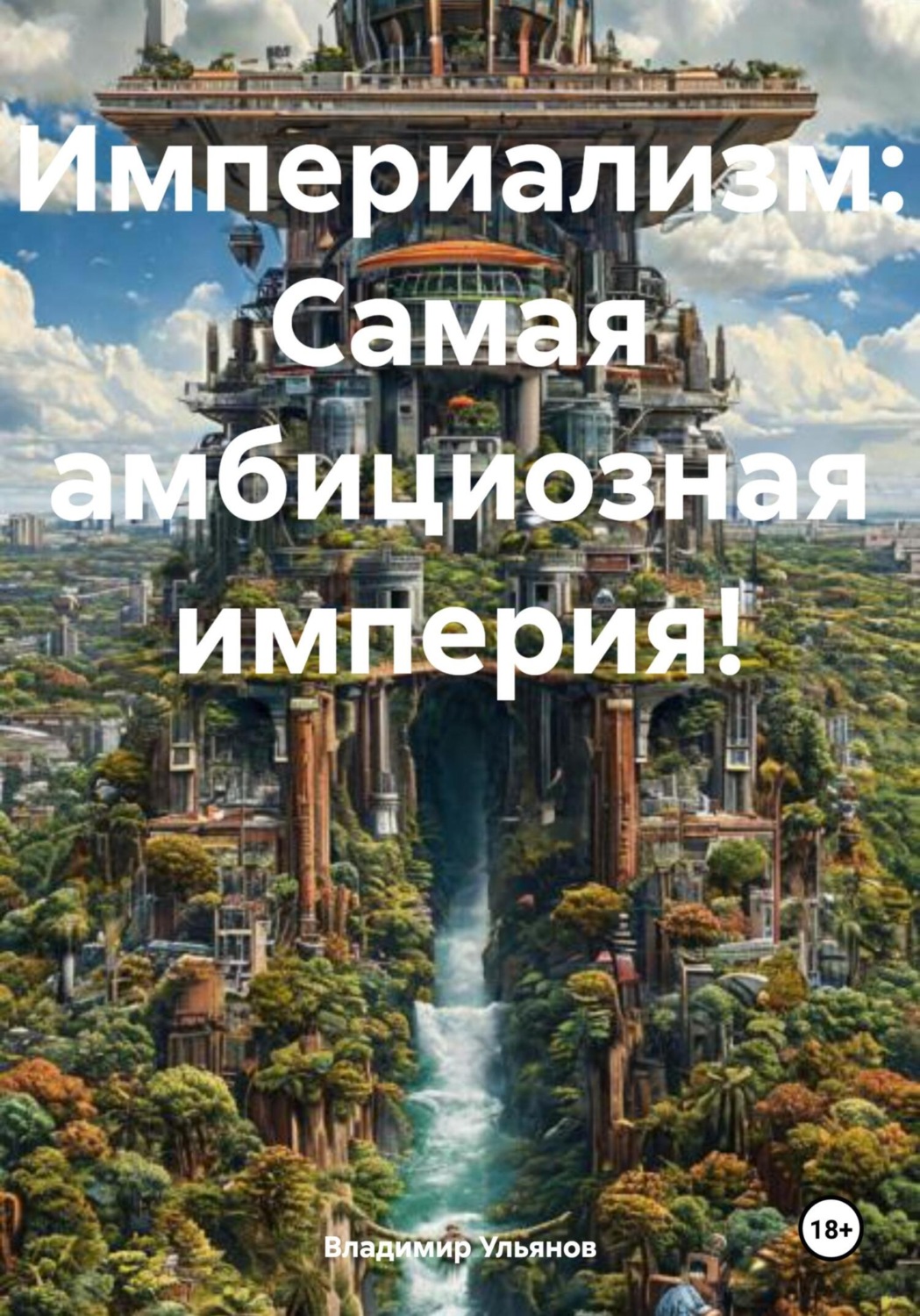 Обложка книги «Империализм: Самая амбициозная империя!»
