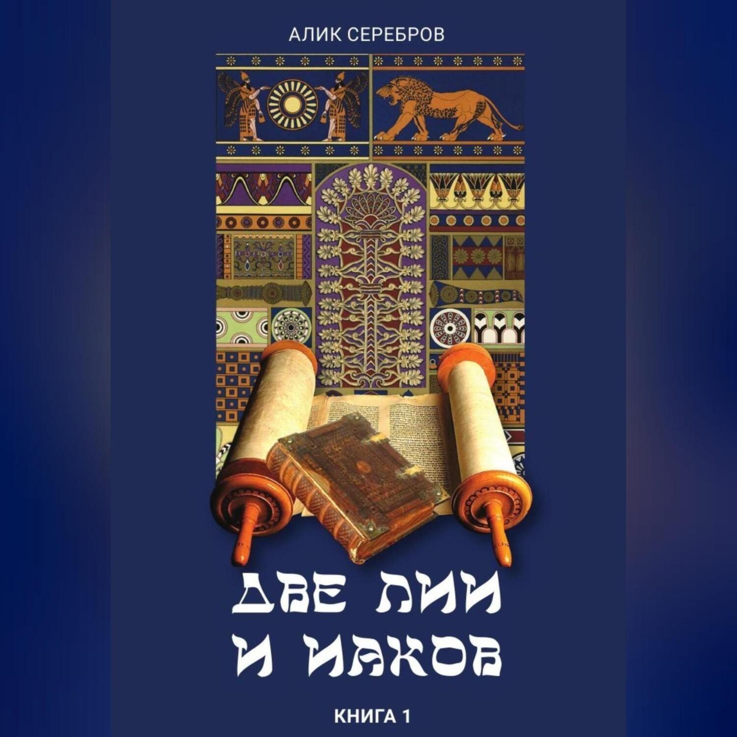 Обложка книги «Две Лии и Иаков. Книга 1»