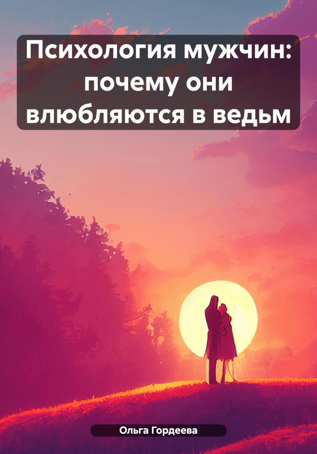 Обложка книги «Психология мужчин: почему они влюбляются в ведьм»