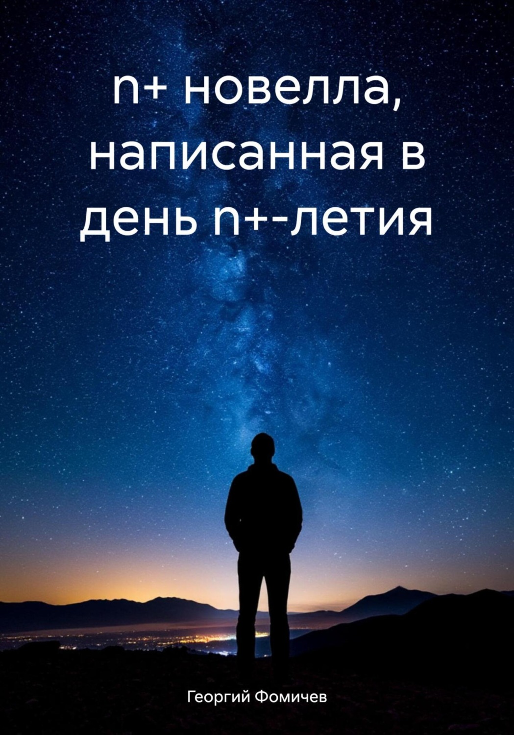 Обложка книги «n+ новелла, написанная в день n+-летия»