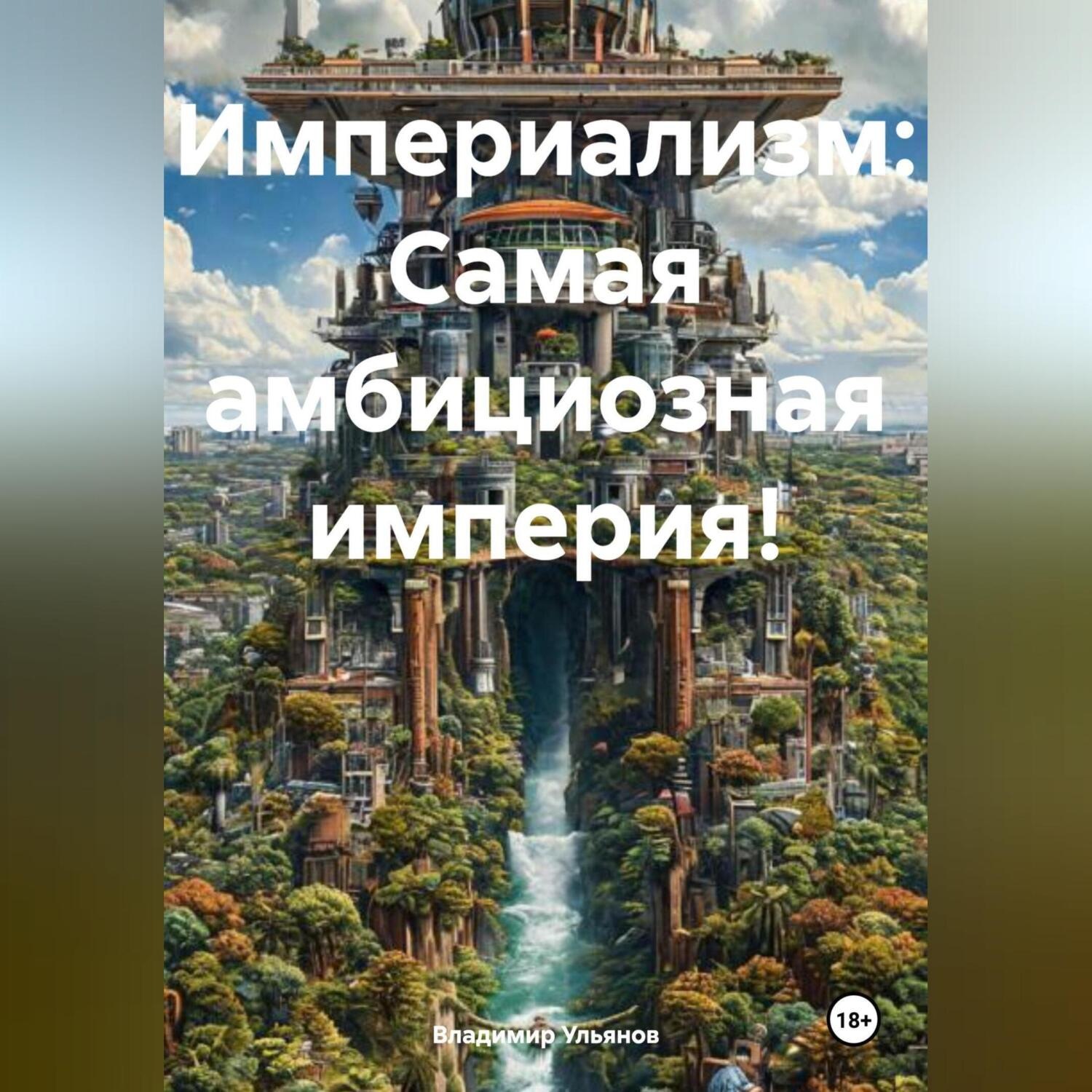 Обложка книги «Самая амбициозная империя»