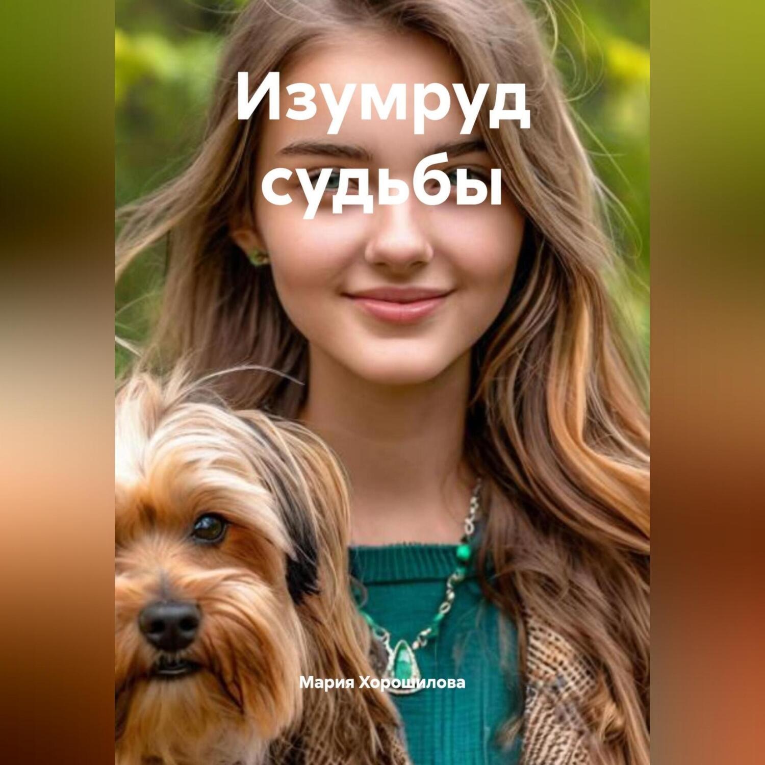 Обложка книги «Изумруд судьбы»