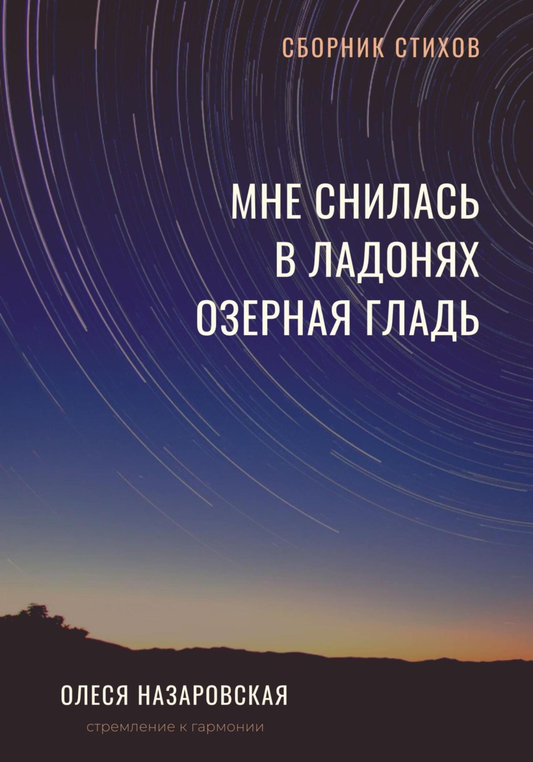 Обложка книги «Мне снилась в ладонях озерная гладь»